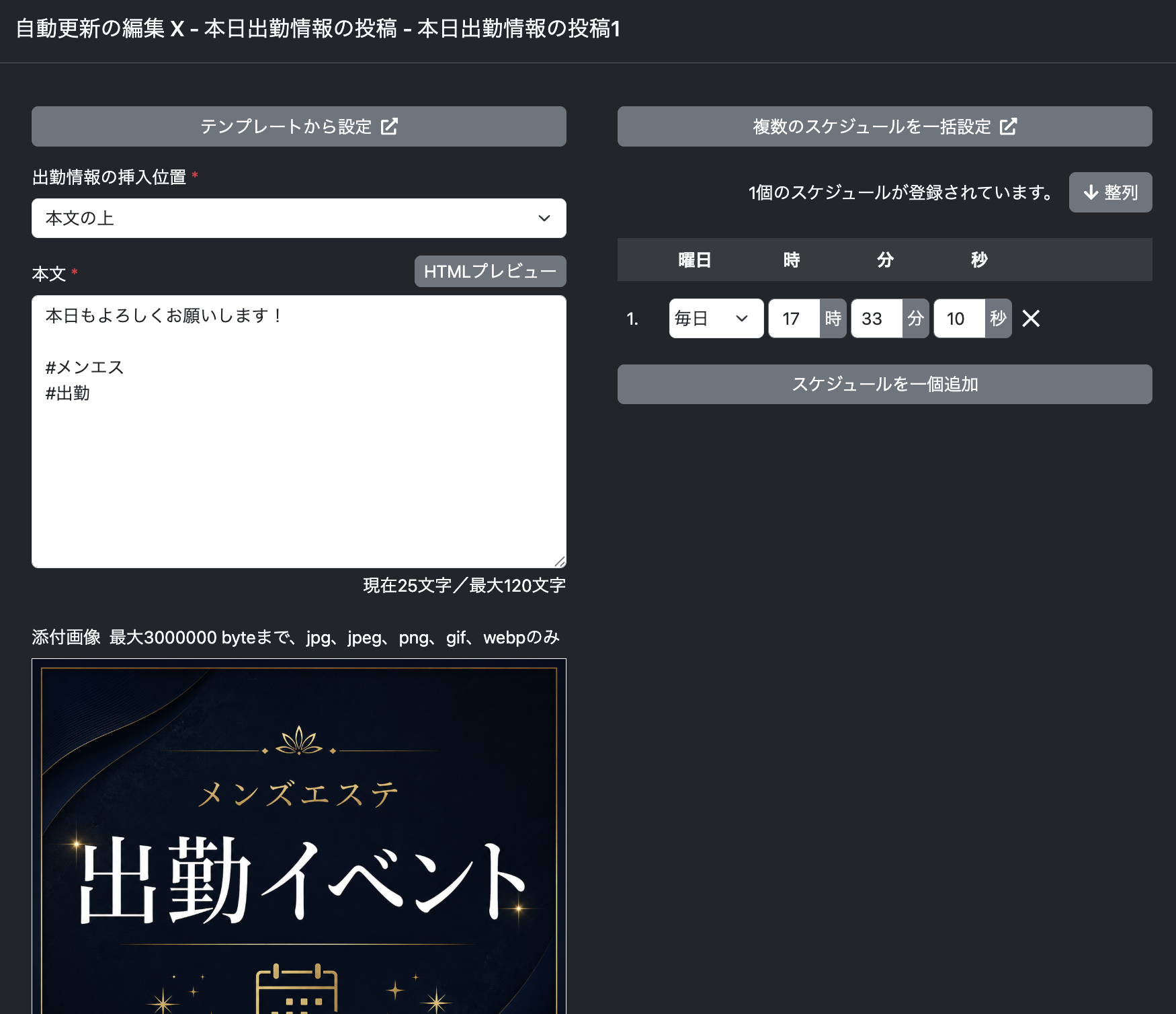 オートマンのX出勤情報ポストの設定画面