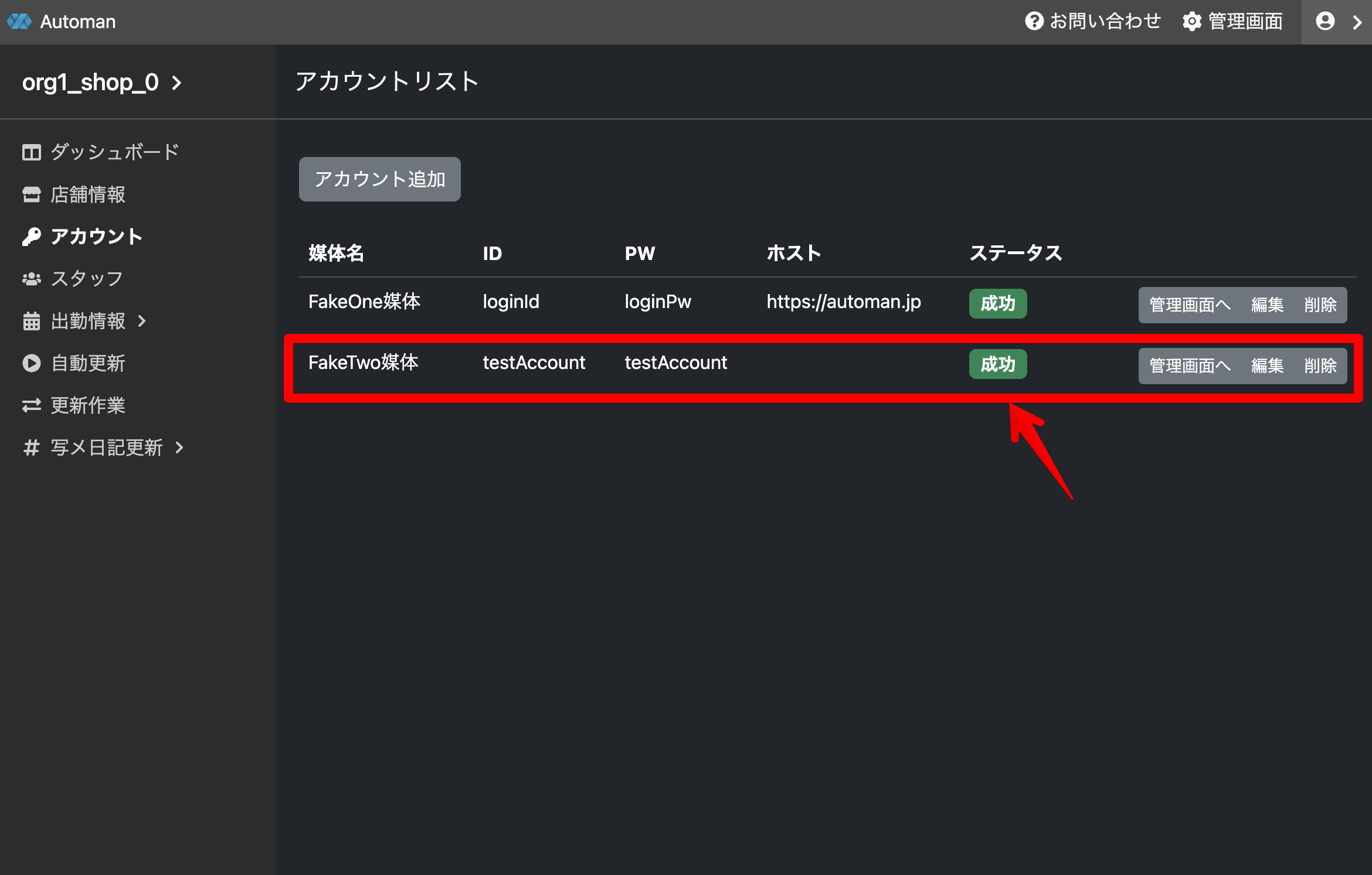 追加したアカウントを確認する