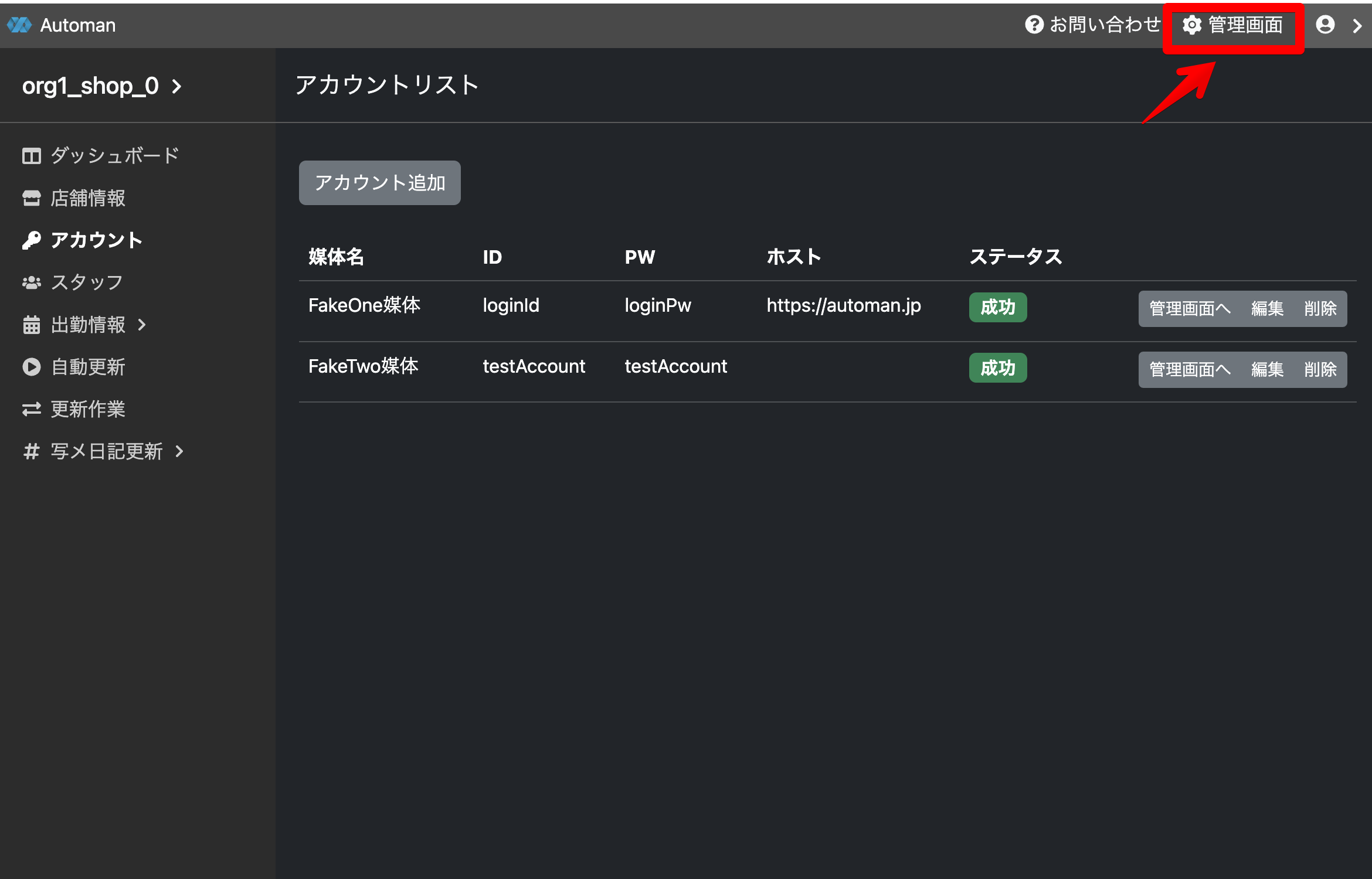 すでに登録した媒体のアカウントを追加に登録する