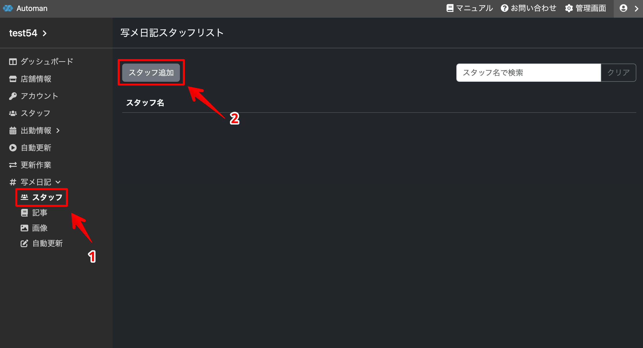 スタッフ追加UIへ移動する