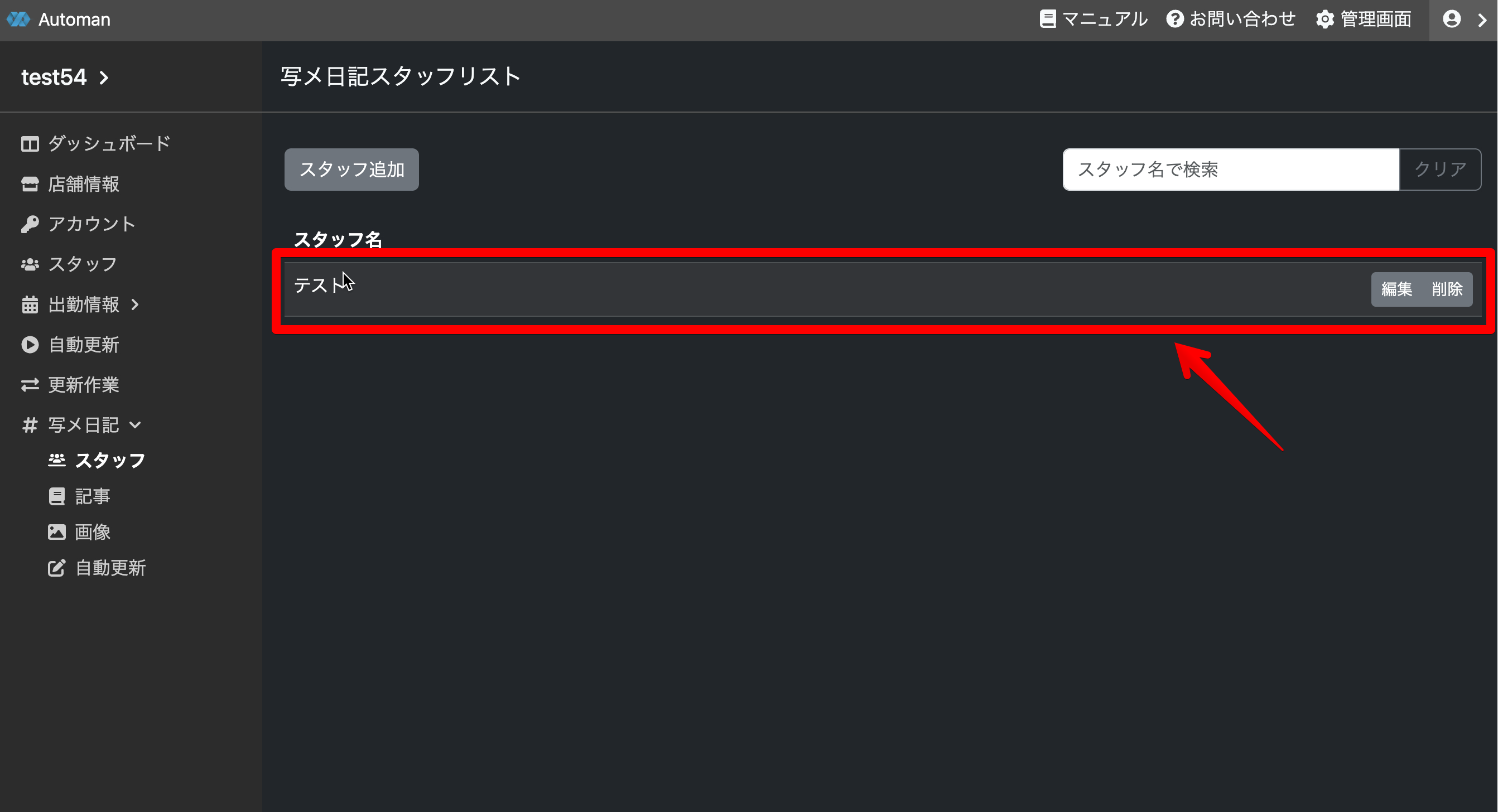 追加したスタッフを確認する