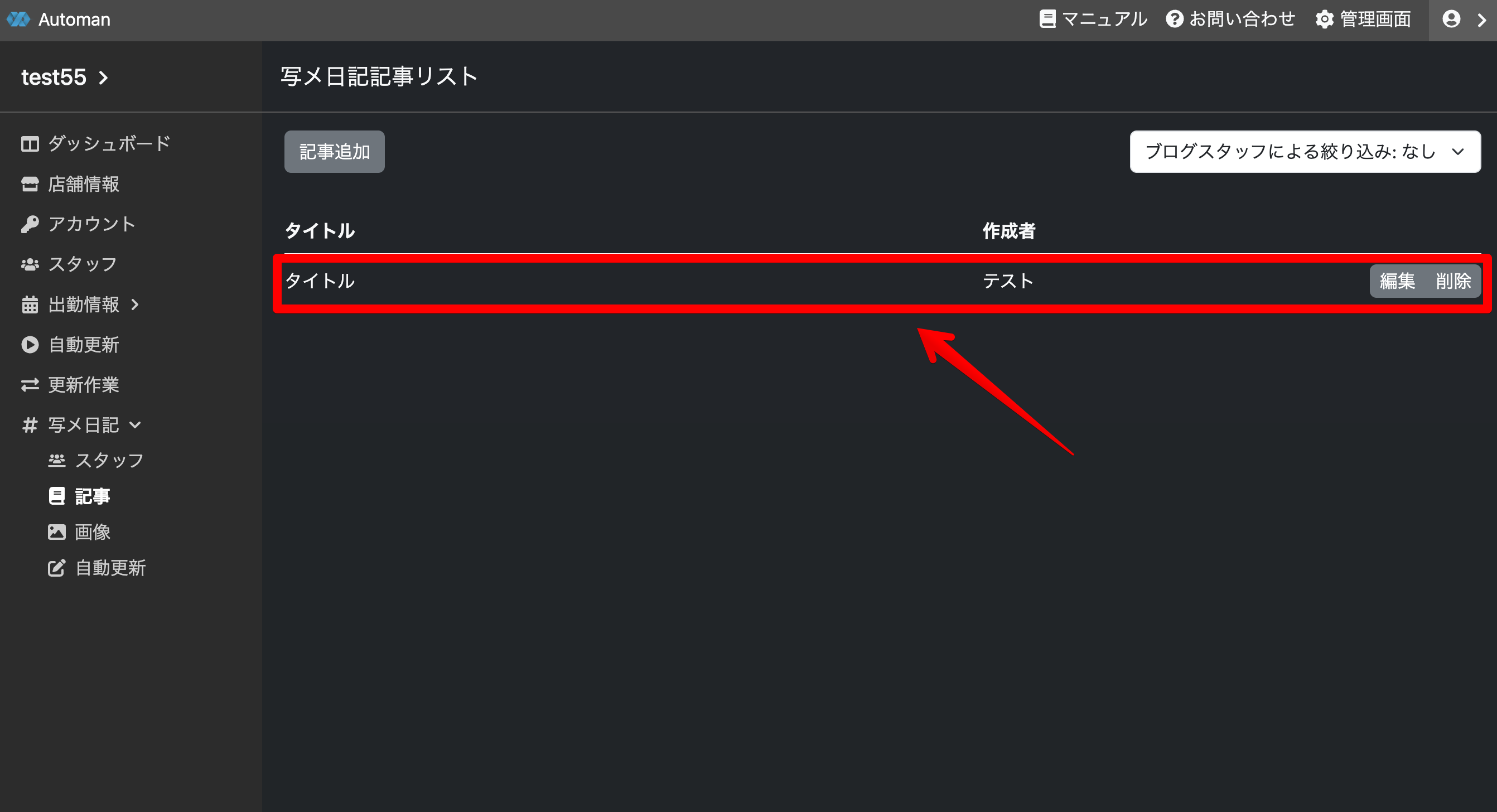 追加した記事を確認する