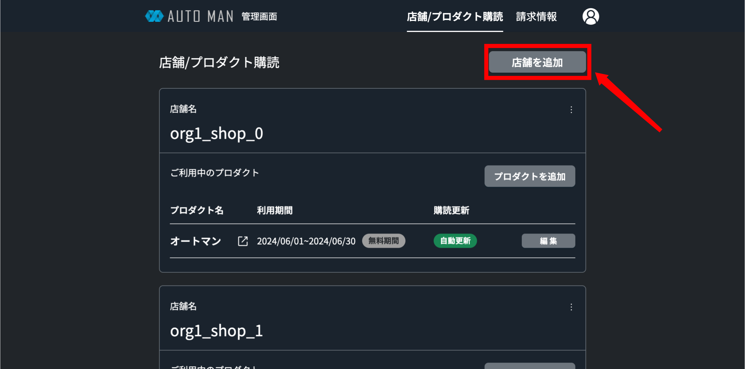 店舗を追加をクリックする