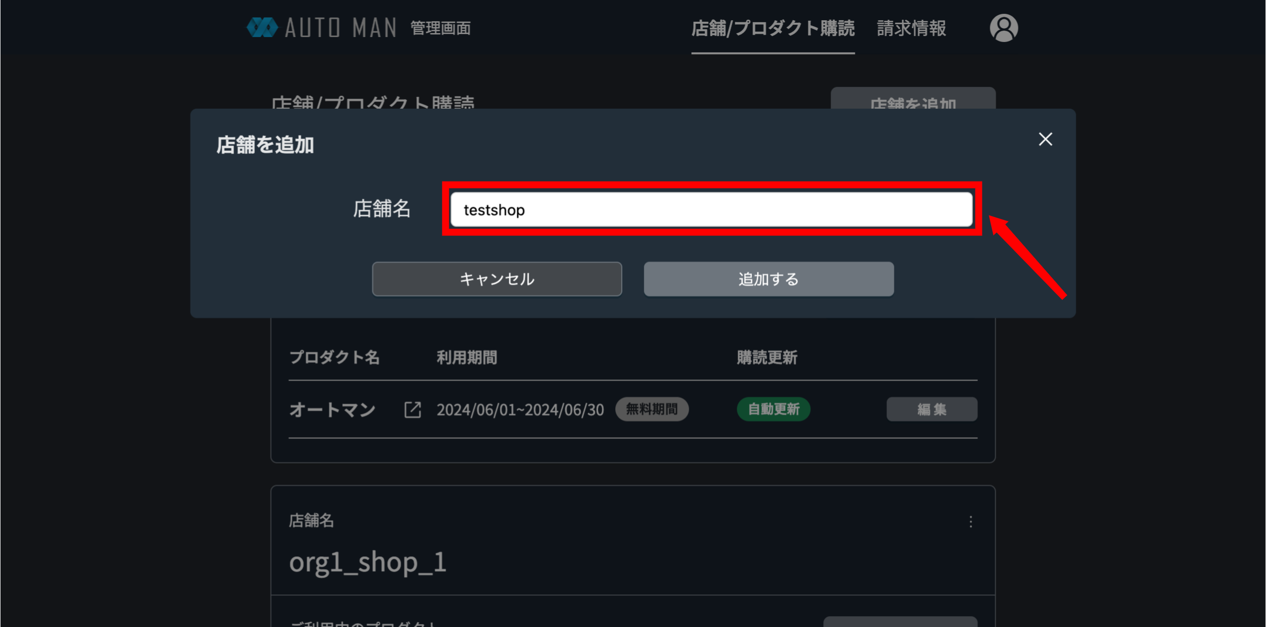 追加したい店舗の名称を入力する