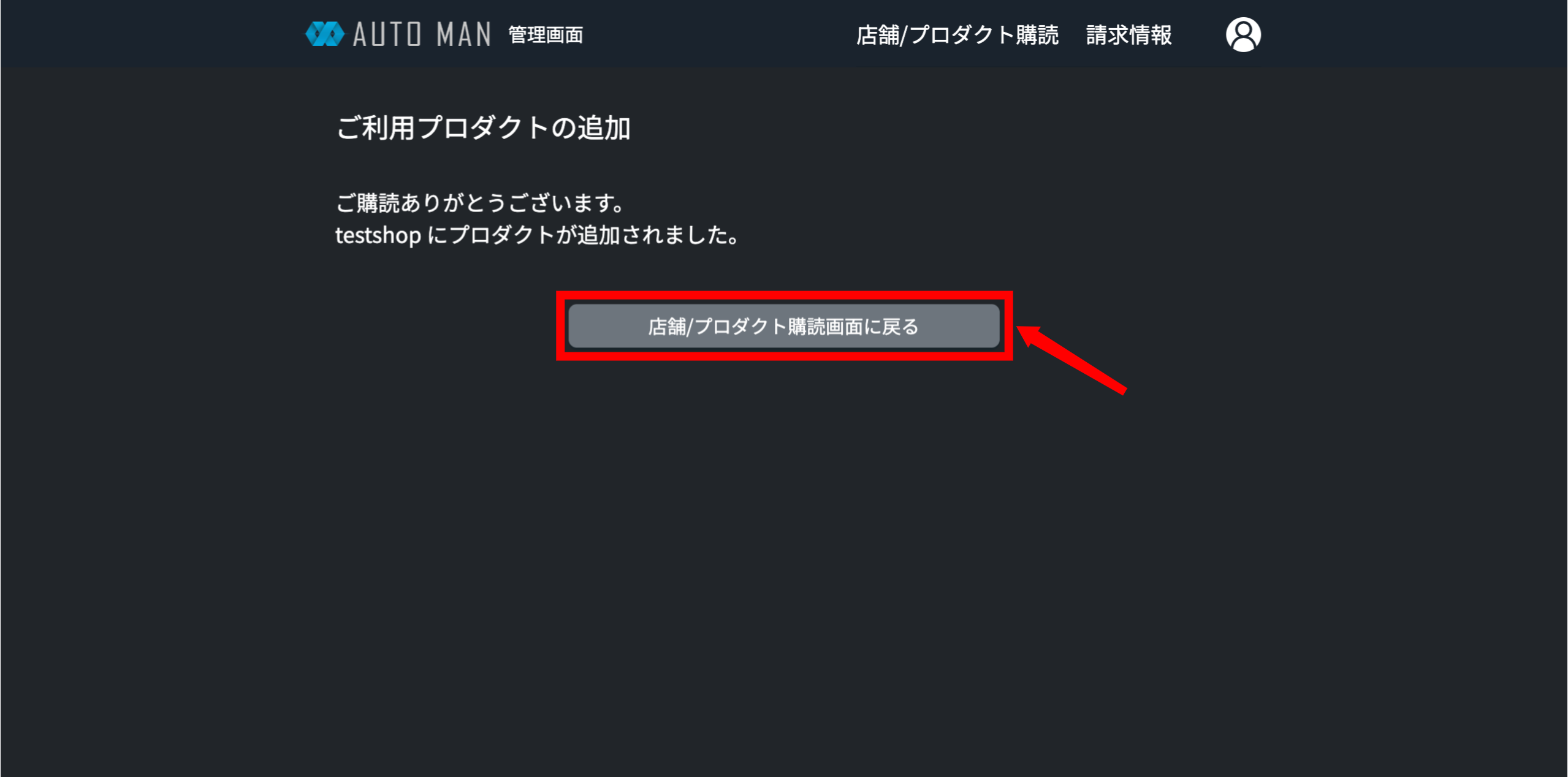 店舗/プロダクト購読画面に戻るをクリックする
