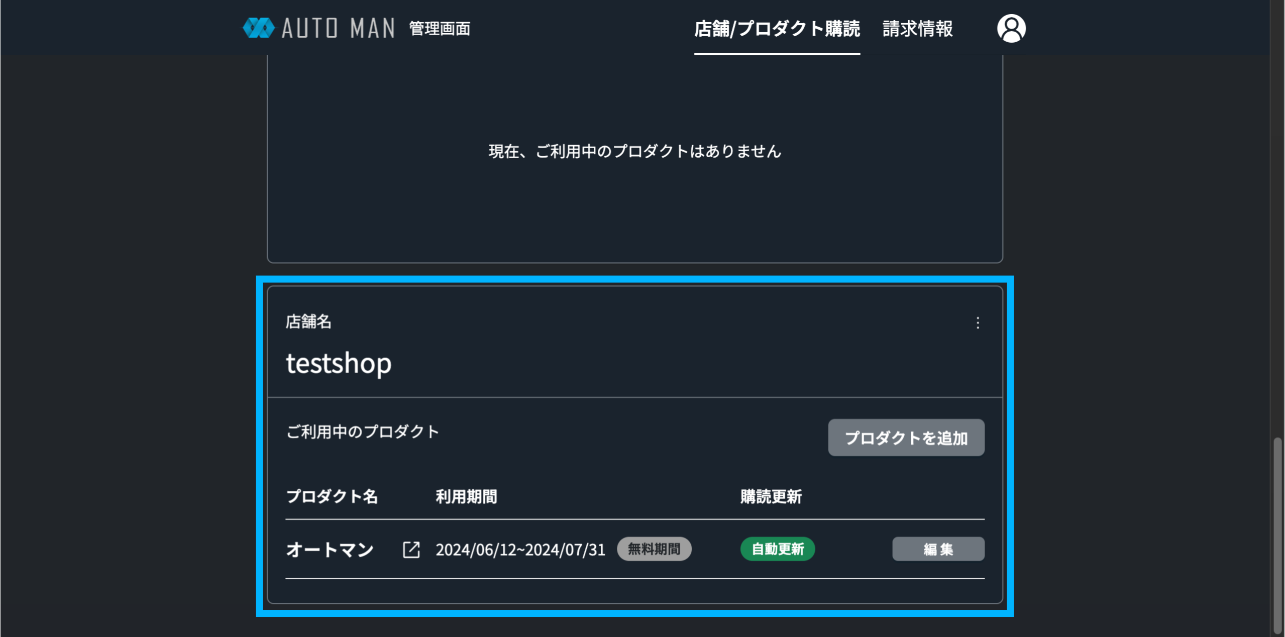店舗追加とプロダクト購読が完了する