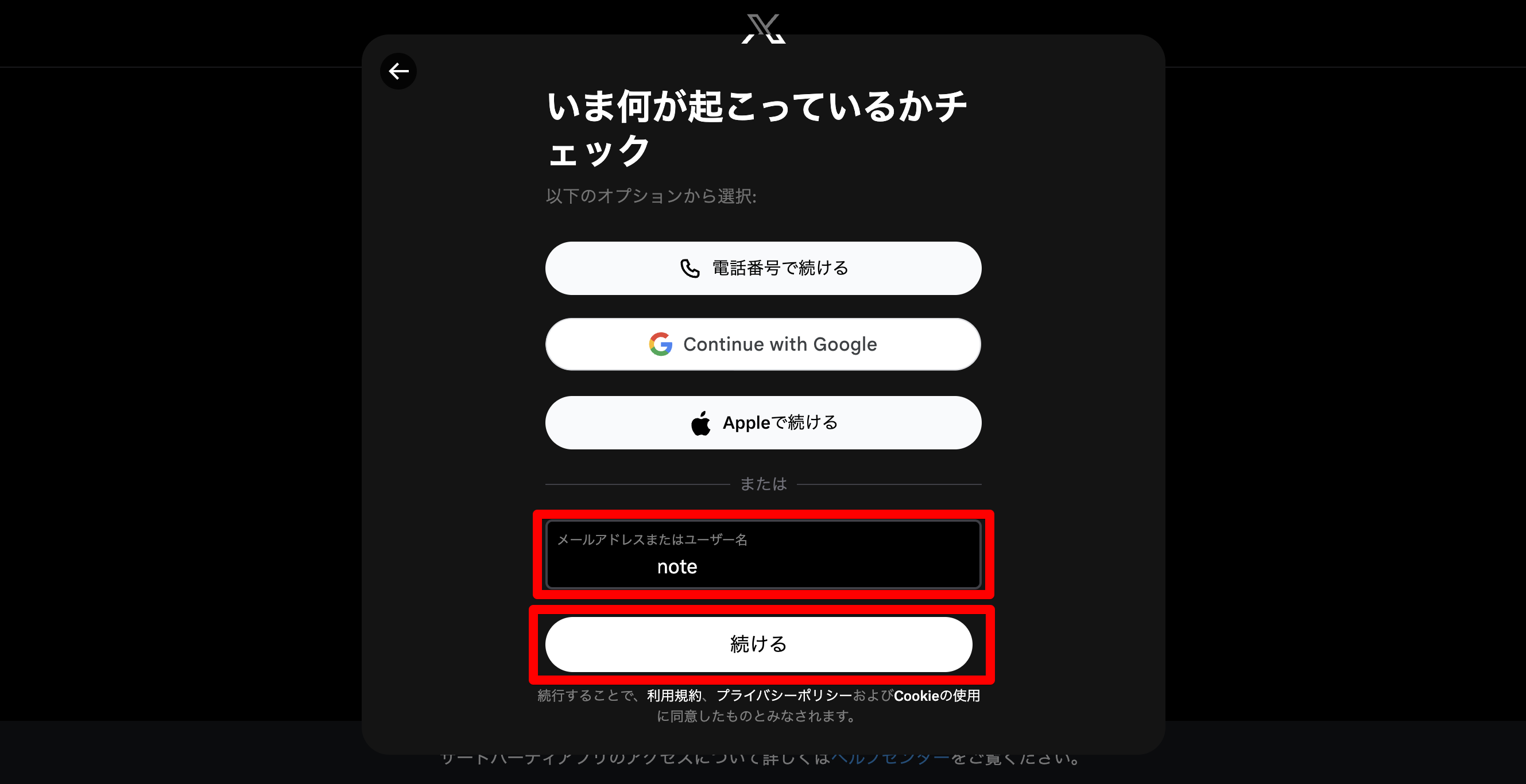 Xのアカウント情報を入力してログインする