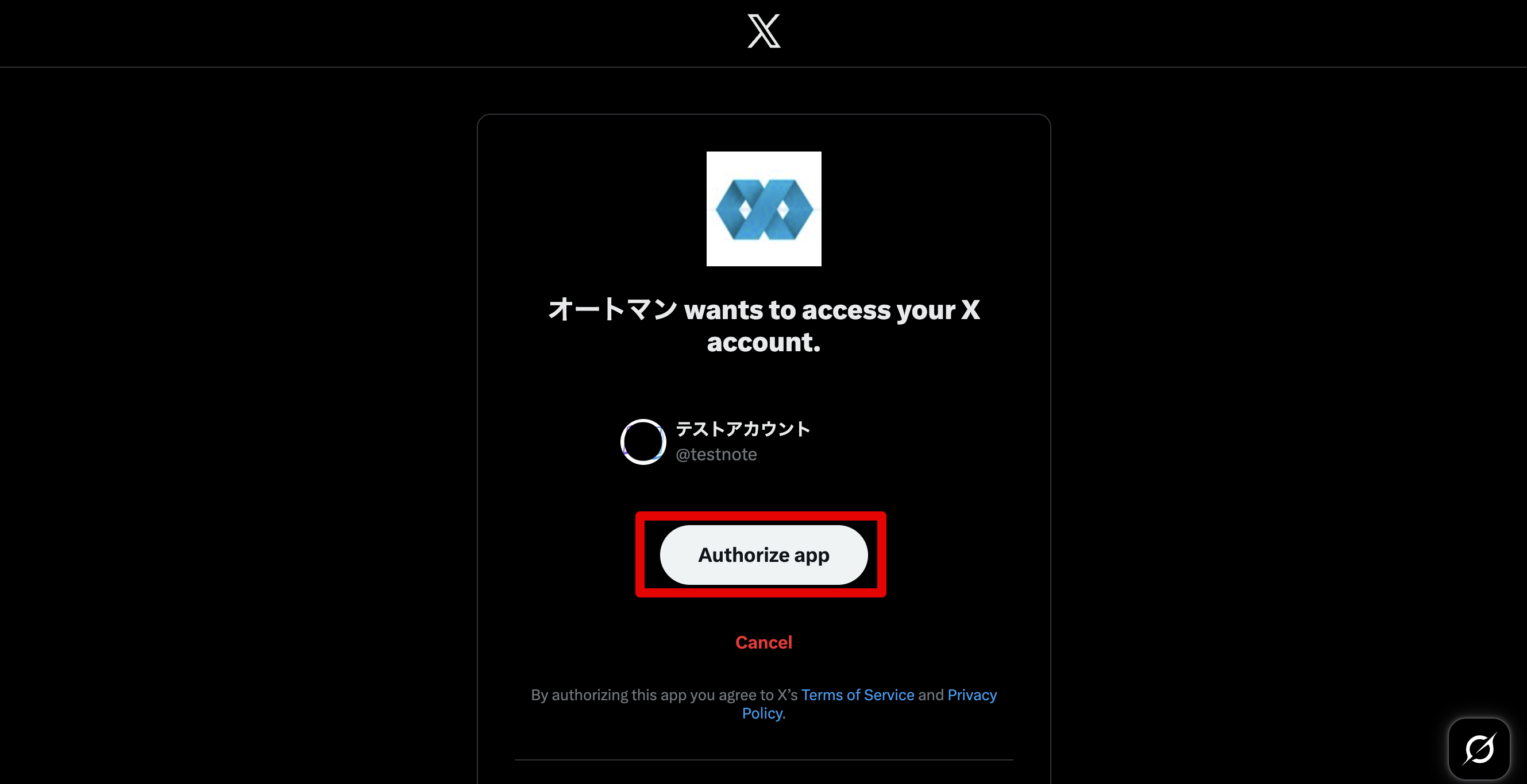 Xアカウントの連携を承認する