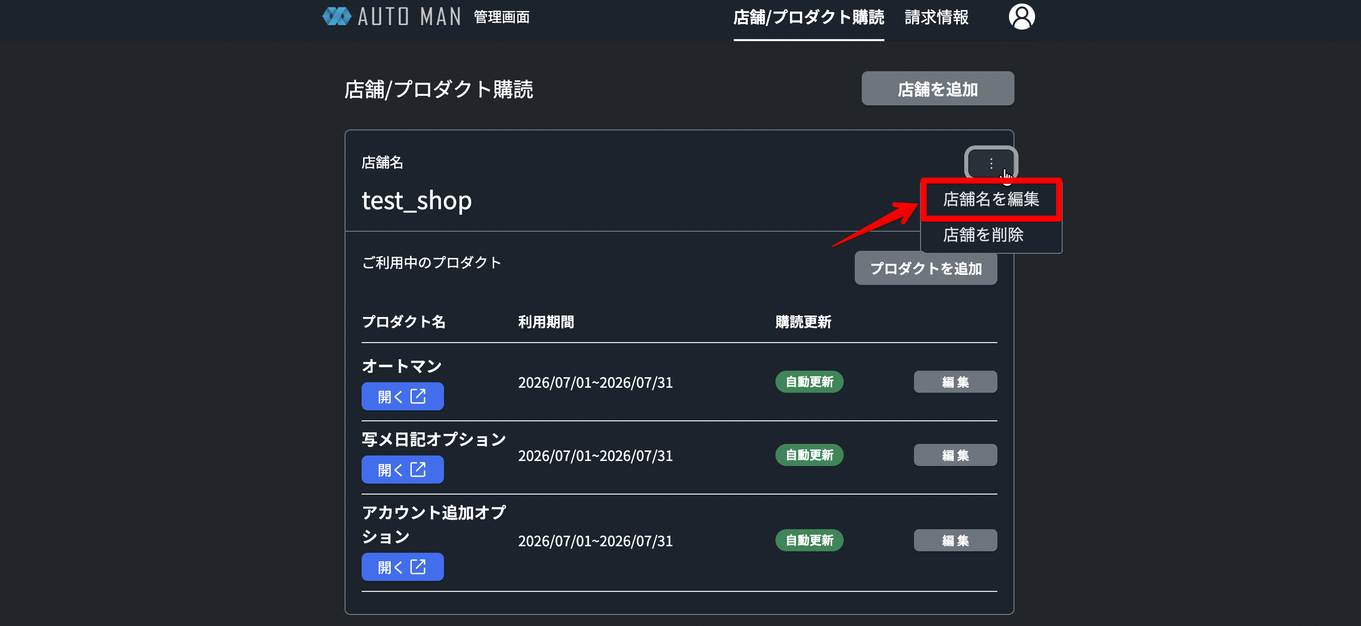 ...を開いて店名を編集ボタンをクリックする