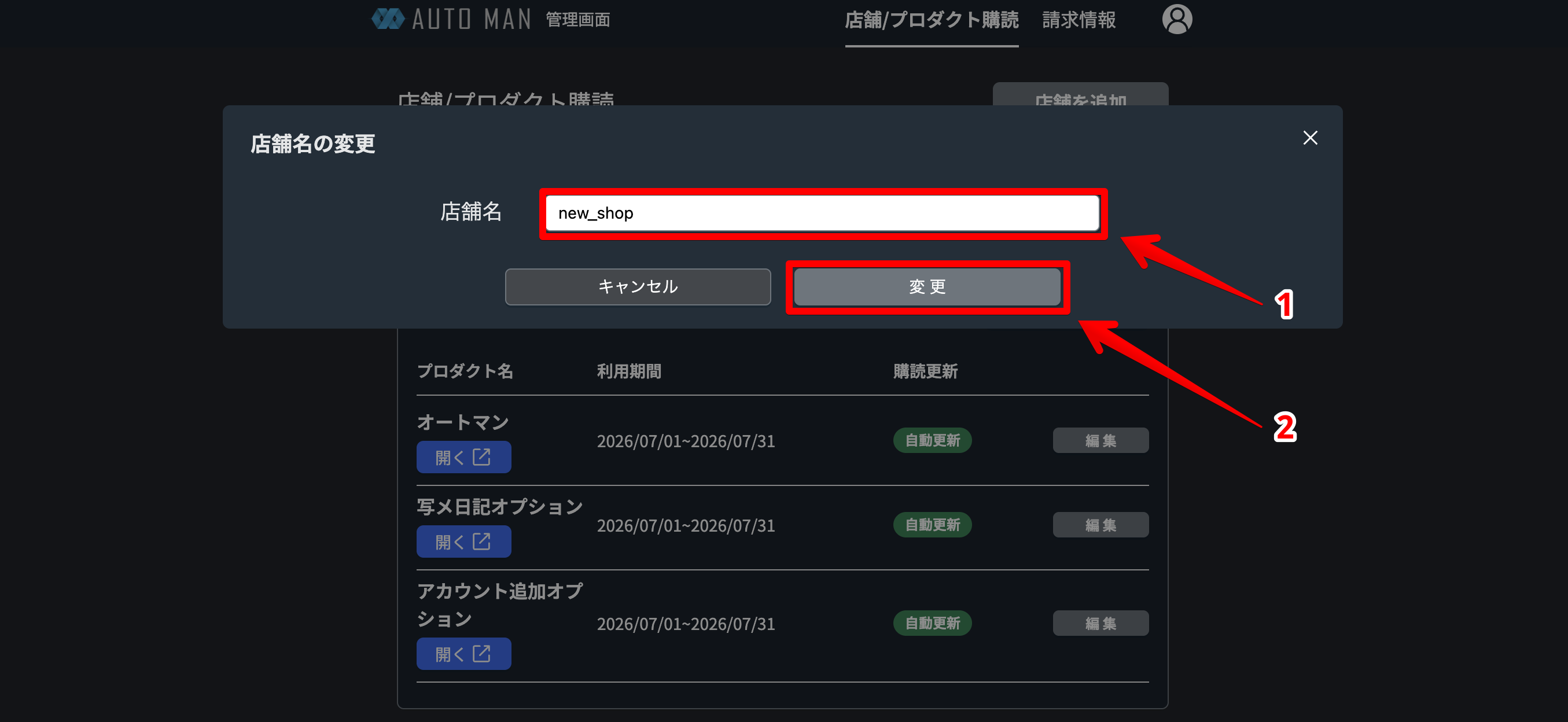 店名を変更して変更ボタンをクリックする
