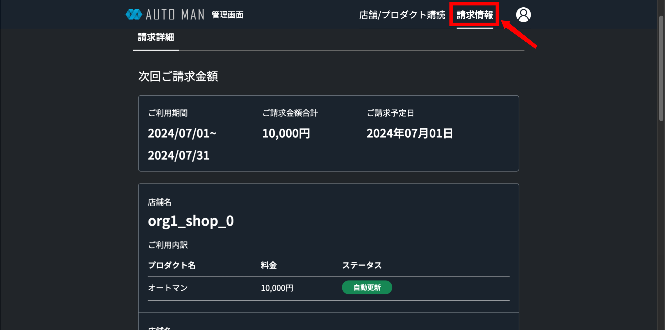 請求情報から翌月の請求金額を確認する