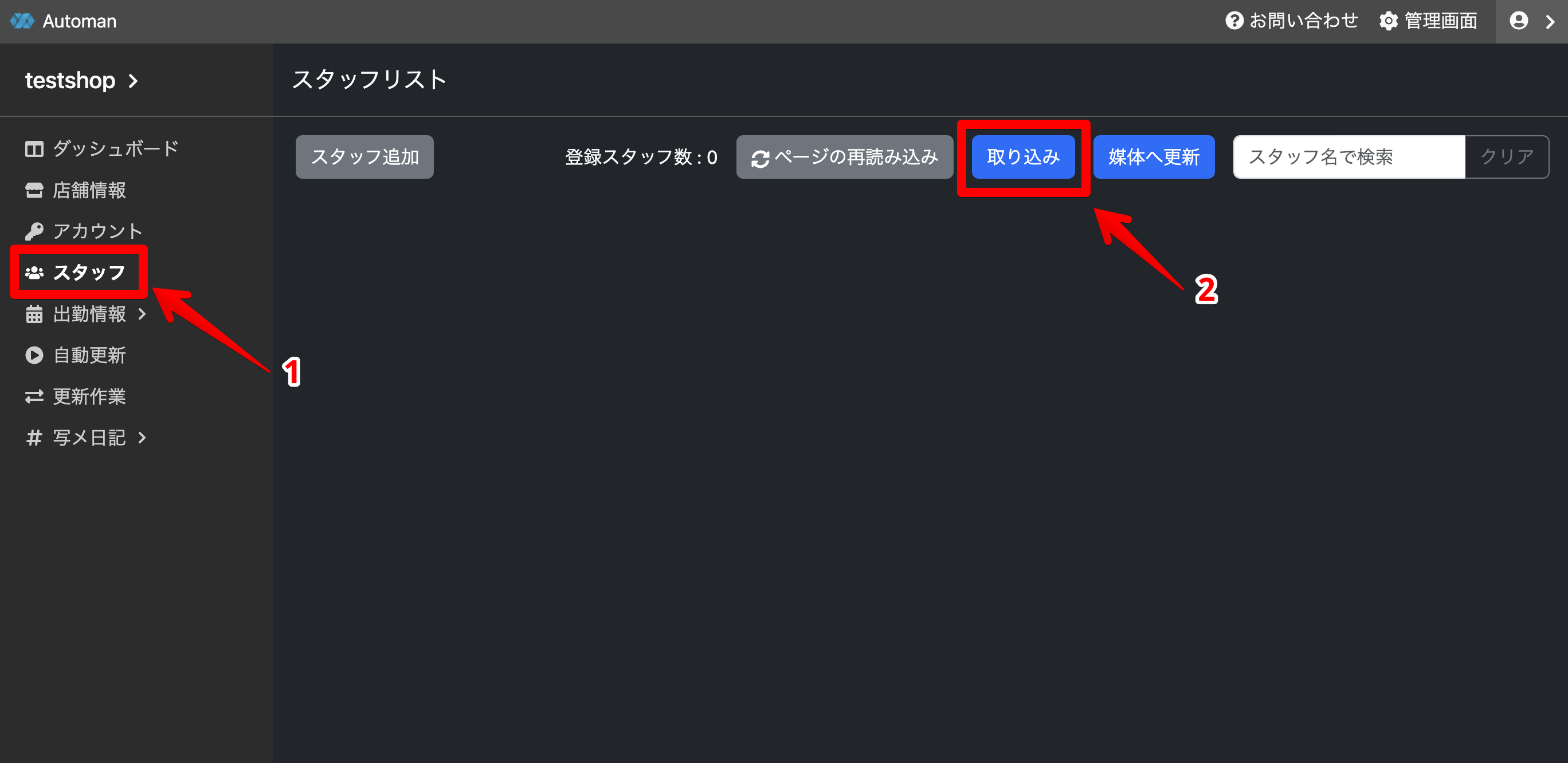 スタッフリスト画面へ移動し取り込みUIを開く