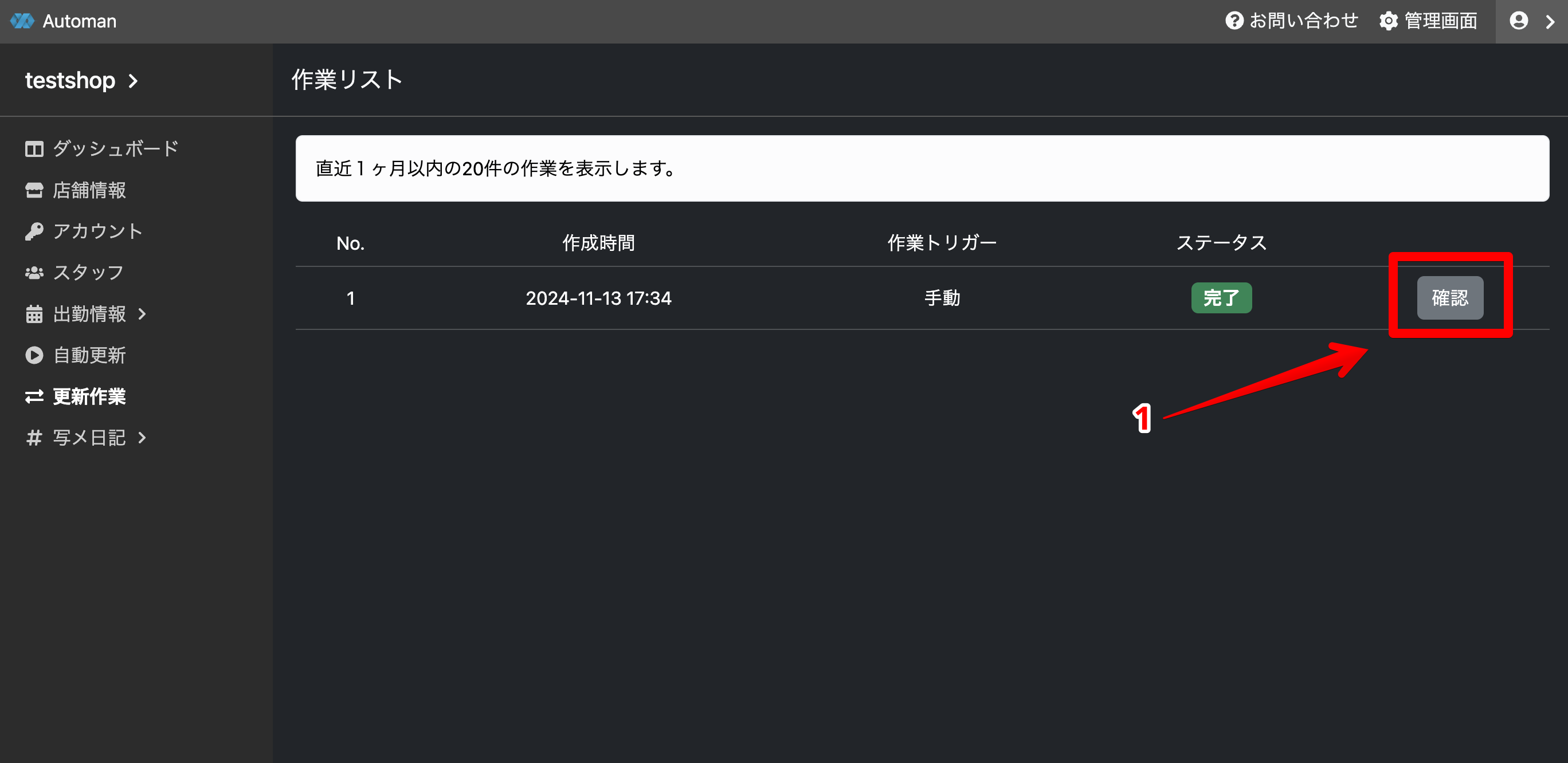 作業完了の確認