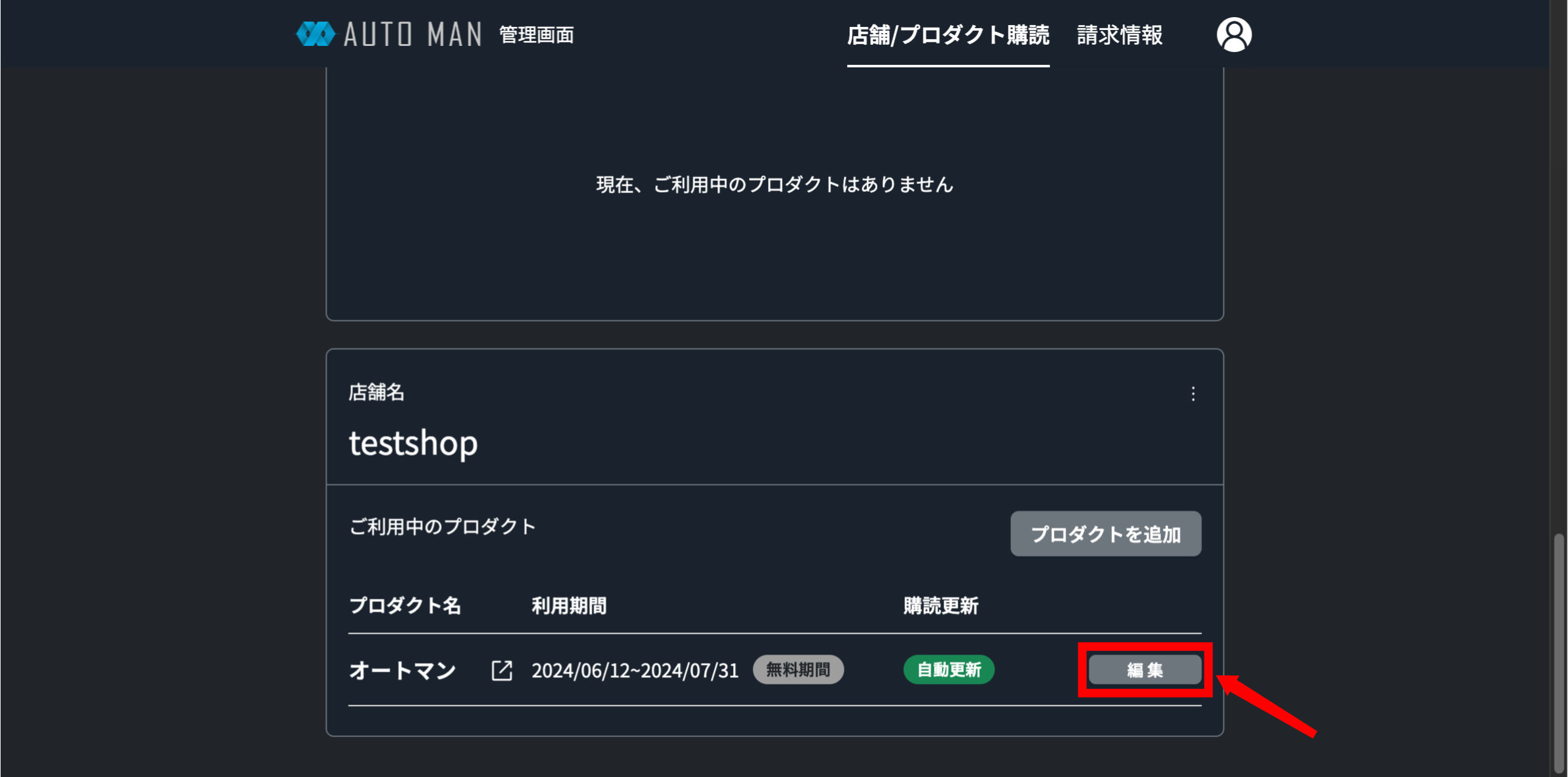 プロダクト名の右端にある編集をクリックする