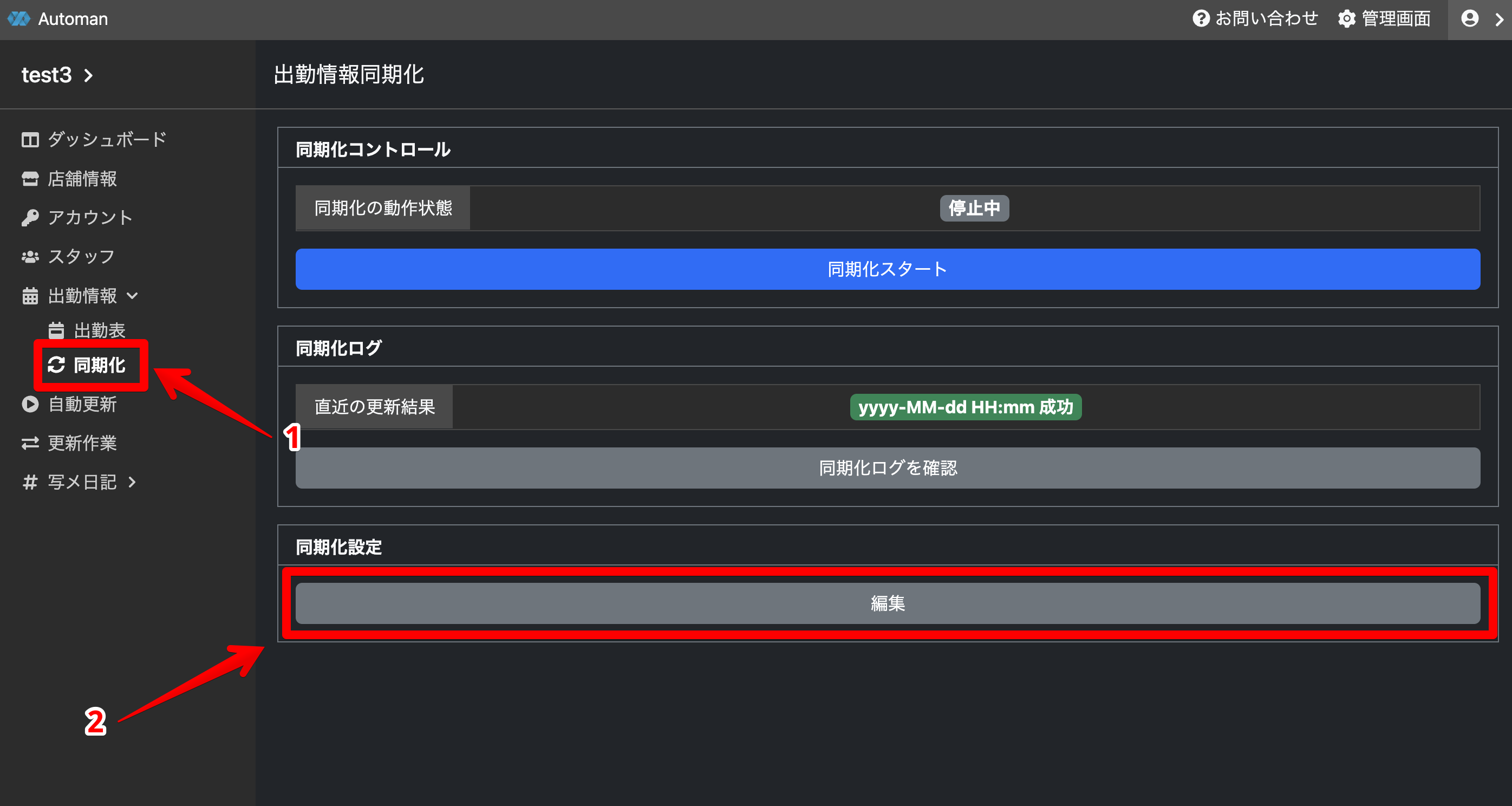 同期化画面へ移動し設定UIを開く