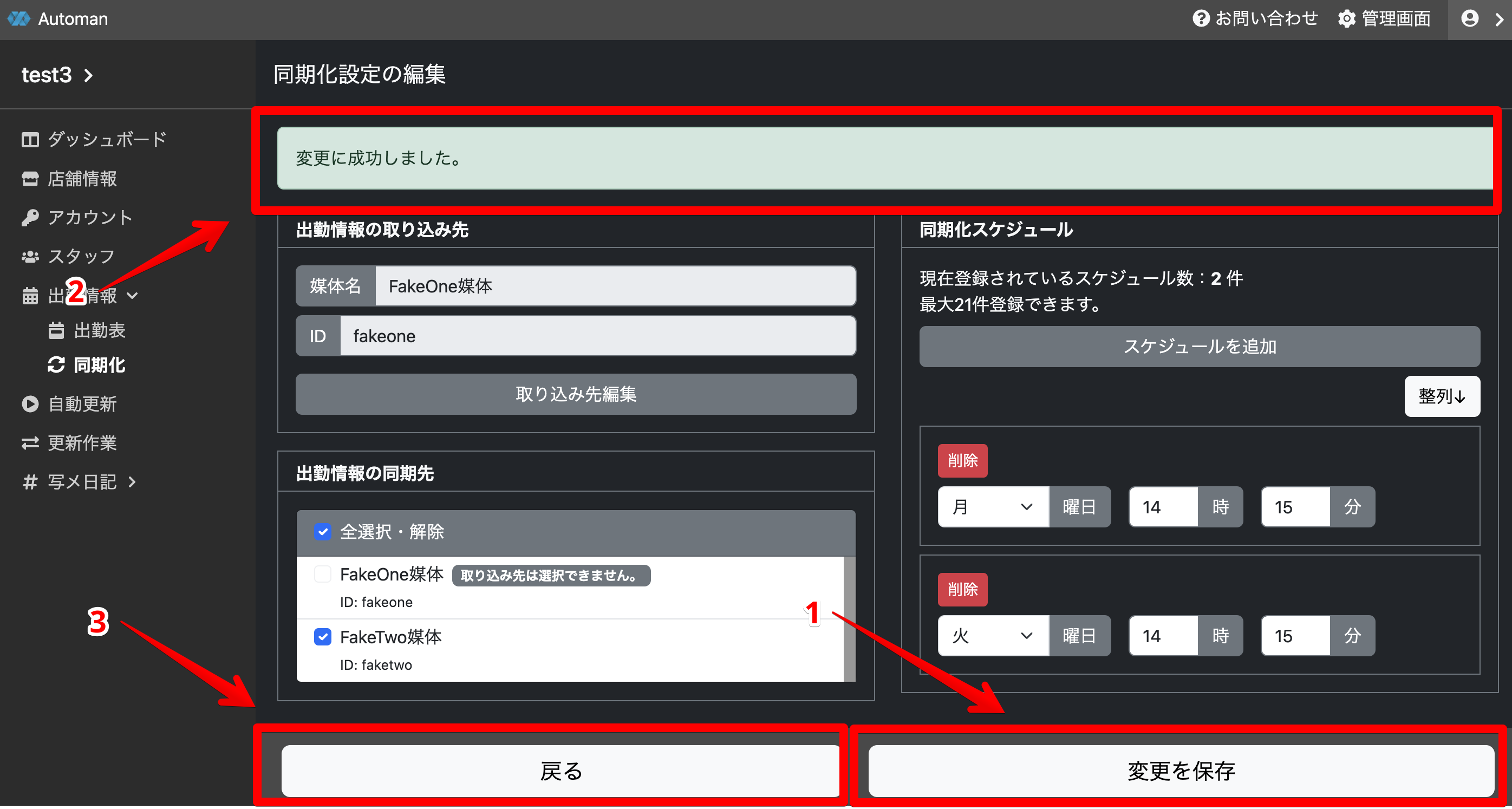 変更を保存して同期化画面へ戻る