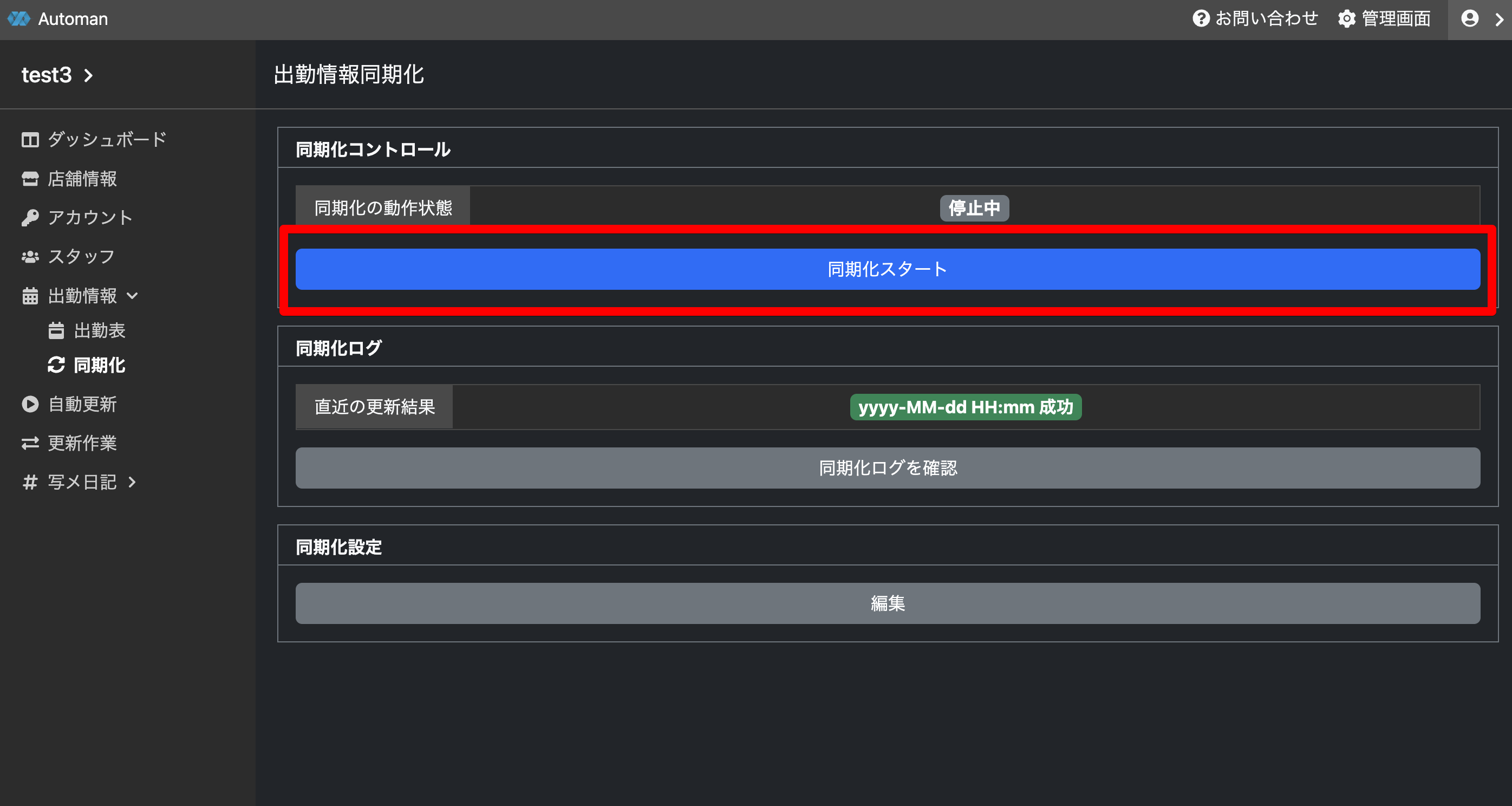 出勤情報同期化機能を実行する
