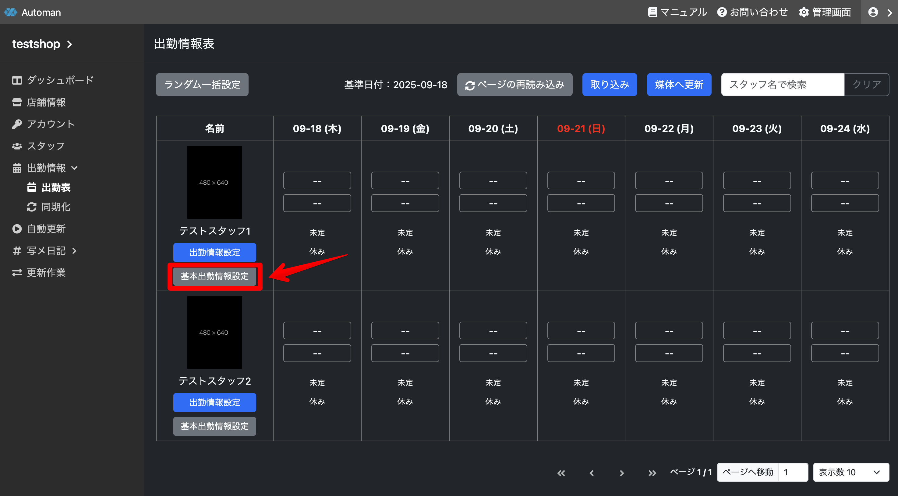 スタッフの基本出勤情報設定画面を開く
