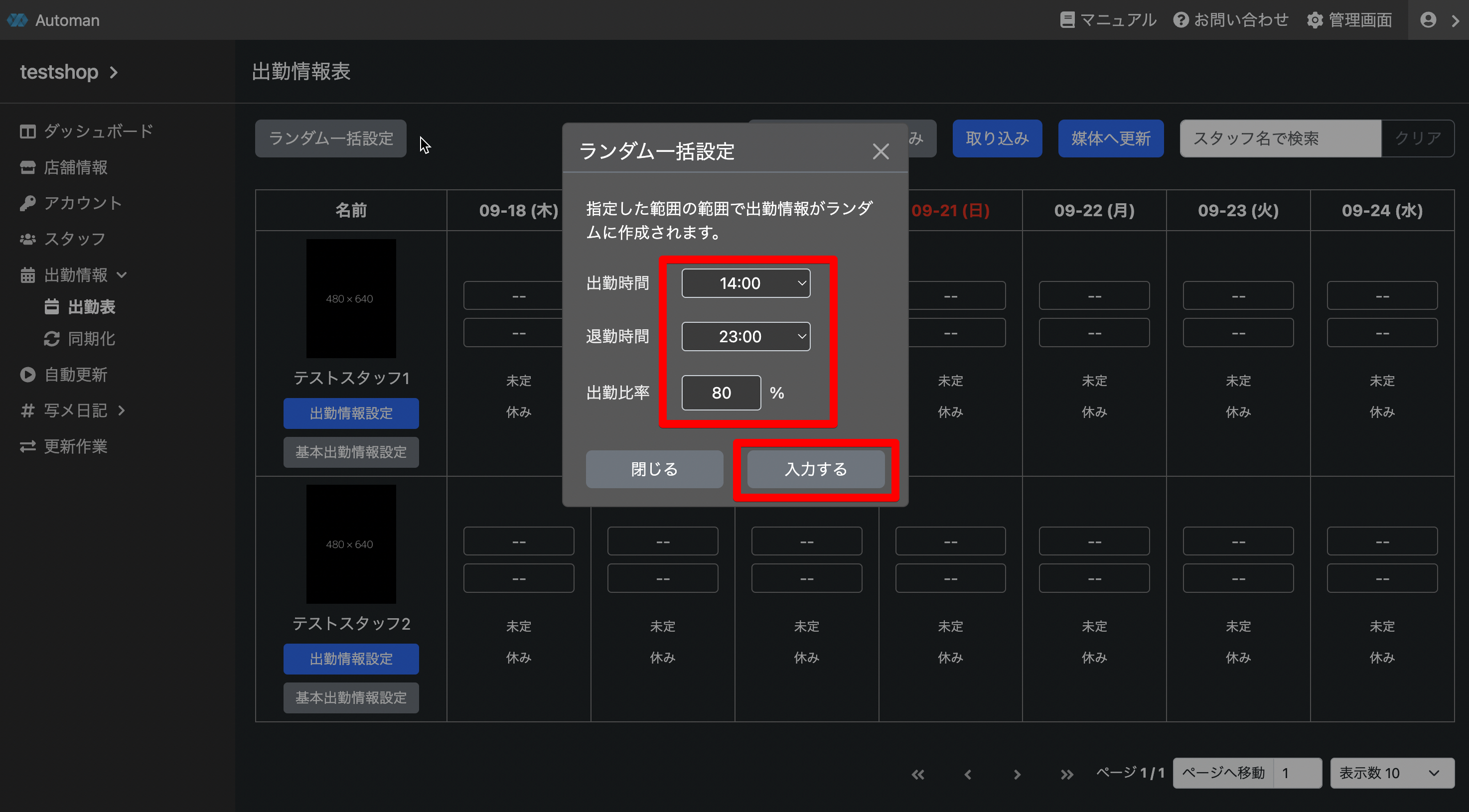 ランダム出勤情報を反映する