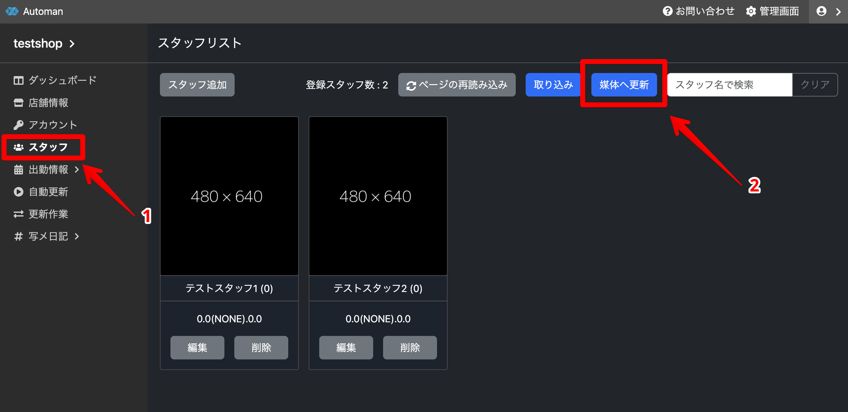 スタッフリスト画面移動し媒体へ更新UIを開く